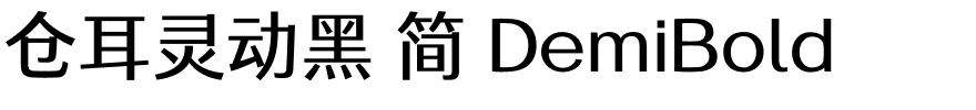 仓耳灵动黑 简 DemiBold.ttf 下载