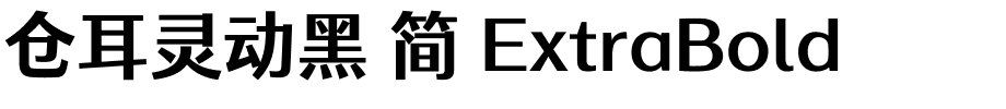 仓耳灵动黑 简 ExtraBold.ttf 下载