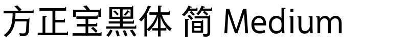 方正宝黑体 简 Medium.ttf