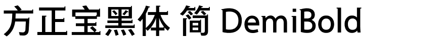 方正宝黑体 简 DemiBold.ttf 下载