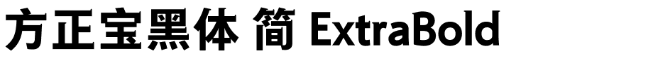 方正宝黑体 简 ExtraBold.ttf 下载