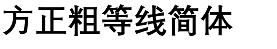 方正粗等线简体.ttf