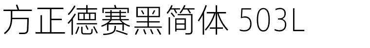 方正德赛黑简体 503L.ttf 下载