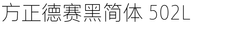 方正德赛黑简体 502L.ttf 下载