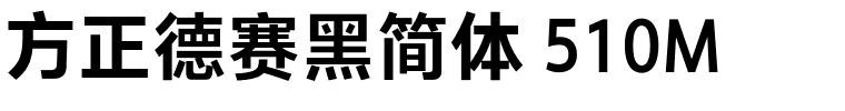 方正德赛黑简体 510M.ttf