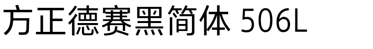 方正德赛黑简体 506L.ttf 下载