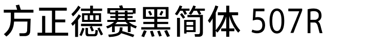方正德赛黑简体 507R.ttf