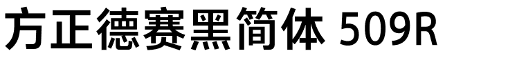 方正德赛黑简体 509R.ttf 下载