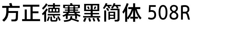 方正德赛黑简体 508R.ttf