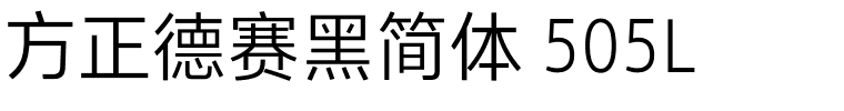 方正德赛黑简体 505L.ttf 下载