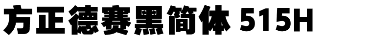 方正德赛黑简体 515H.ttf 下载