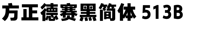 方正德赛黑简体 513B.ttf