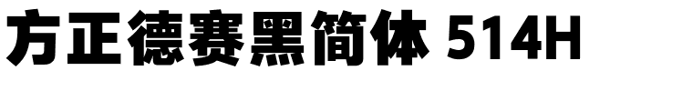 方正德赛黑简体 514H.ttf 下载