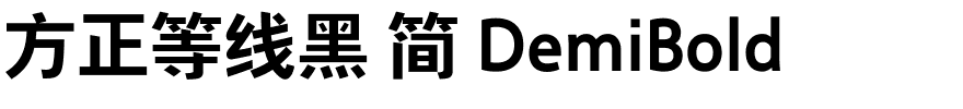 方正等线黑 简 DemiBold.ttf 下载