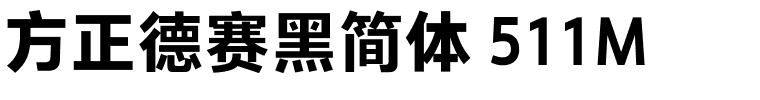 方正德赛黑简体 511M.ttf