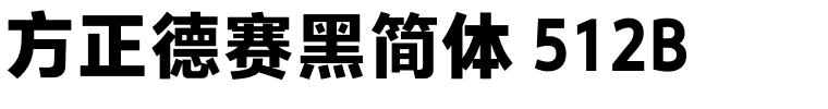 方正德赛黑简体 512B.ttf