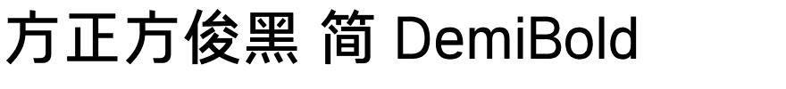 方正方俊黑 简 DemiBold.ttf 下载