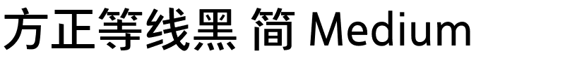 方正等线黑 简 Medium.ttf