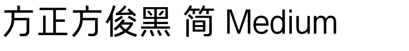 方正方俊黑 简 Medium.ttf