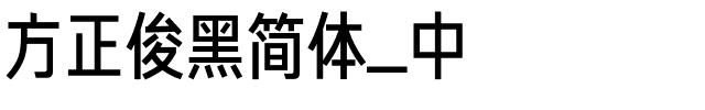 方正俊黑简体_中.ttf 下载