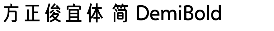 方正俊宜体 简 DemiBold.ttf 下载