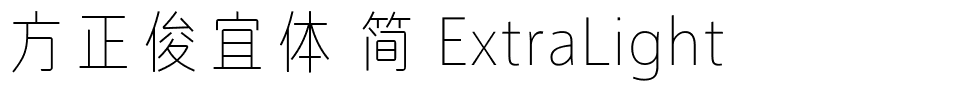 方正俊宜体 简 ExtraLight.ttf