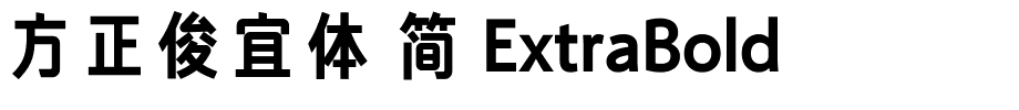 方正俊宜体 简 ExtraBold.ttf 下载