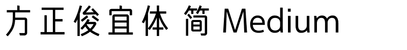 方正俊宜体 简 Medium.ttf