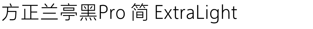 方正兰亭黑Pro 简 ExtraLight.ttf 下载