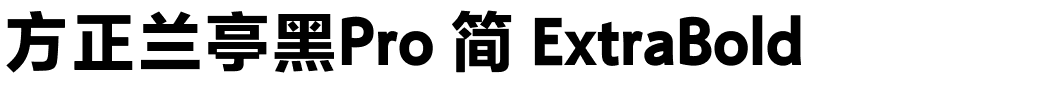 方正兰亭黑Pro 简 ExtraBold.ttf 下载