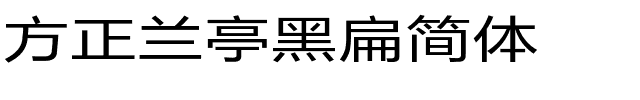 方正兰亭黑扁简体.ttf 下载