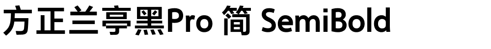 方正兰亭黑Pro 简 SemiBold.ttf 下载