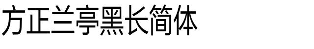 方正兰亭黑长简体.ttf 下载