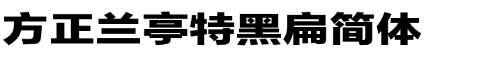 方正兰亭特黑扁简体.ttf 下载