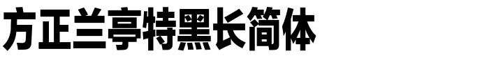 方正兰亭特黑长简体.ttf