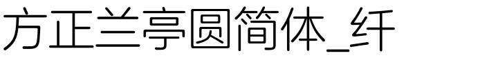 方正兰亭圆简体_纤.ttf 下载