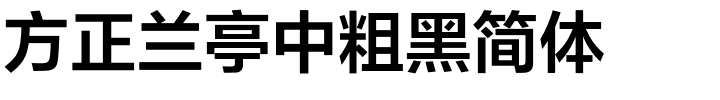 方正兰亭中粗黑简体.ttf