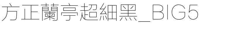 方正蘭亭超細黑_BIG5.ttf