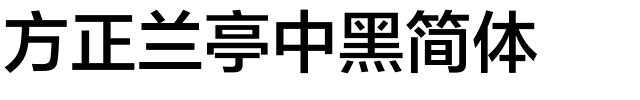 方正兰亭中黑简体.ttf 下载