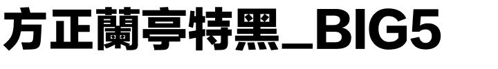 方正蘭亭特黑_BIG5.ttf