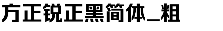 方正锐正黑简体_粗.ttf 下载