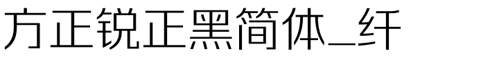 方正锐正黑简体_纤.ttf 下载