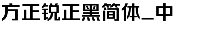 方正锐正黑简体_中.ttf 下载