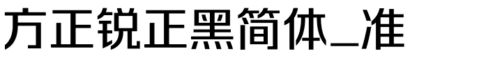 方正锐正黑简体_准.ttf 下载