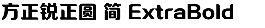 方正锐正圆 简 ExtraBold.ttf 下载