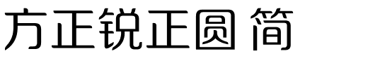 方正锐正圆 简.ttf 下载