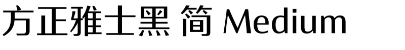 方正雅士黑 简 Medium.ttf