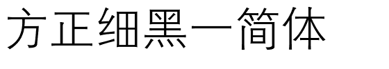 方正细黑一简体.ttf