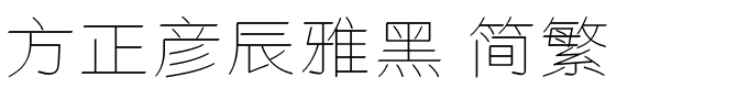 方正彦辰雅黑 简繁.ttf 下载