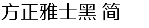 方正雅士黑 简.ttf 下载